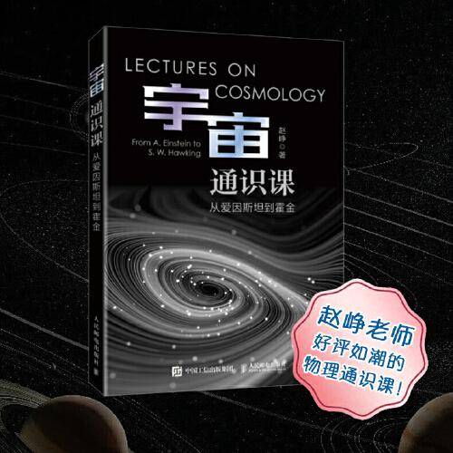 宇宙通识课 从爱因斯坦到霍金