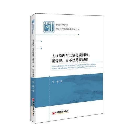 中国经济文库.理论经济学精品系列・二 人口原理与二氧化碳问题：碳管理，而不仅是碳减排