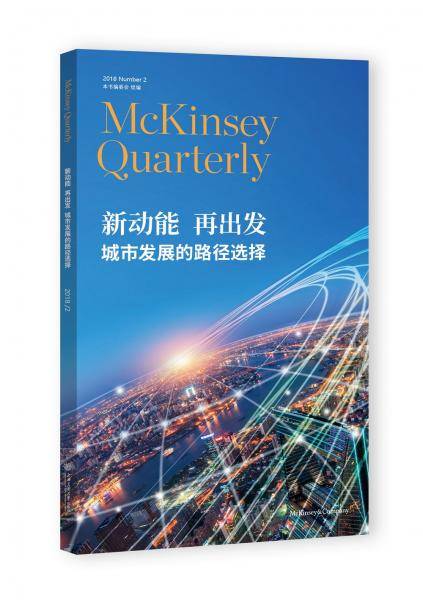 新动能再出发：城市发展的路径选择