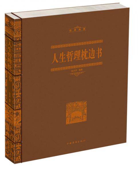 人生哲理枕边书
