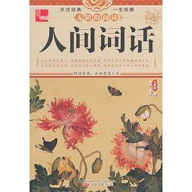 典藏：人间词话