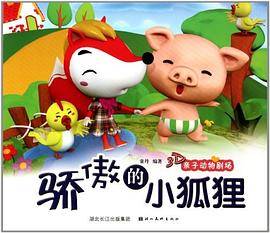 美绘本 3D亲子动物剧场·骄傲的小狐狸