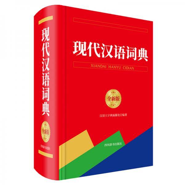 现代汉语词典（全新版）