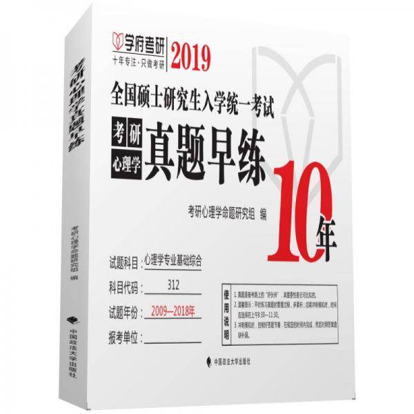 考研心理学真题早练
