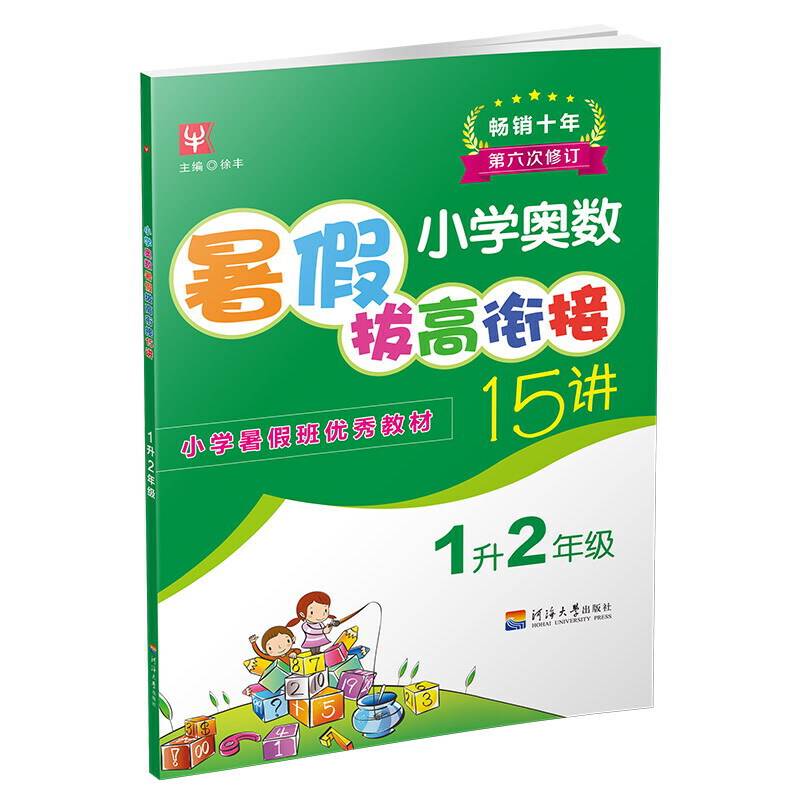 2018小学奥数暑假拔高衔接15讲（第五次修订） 1升2