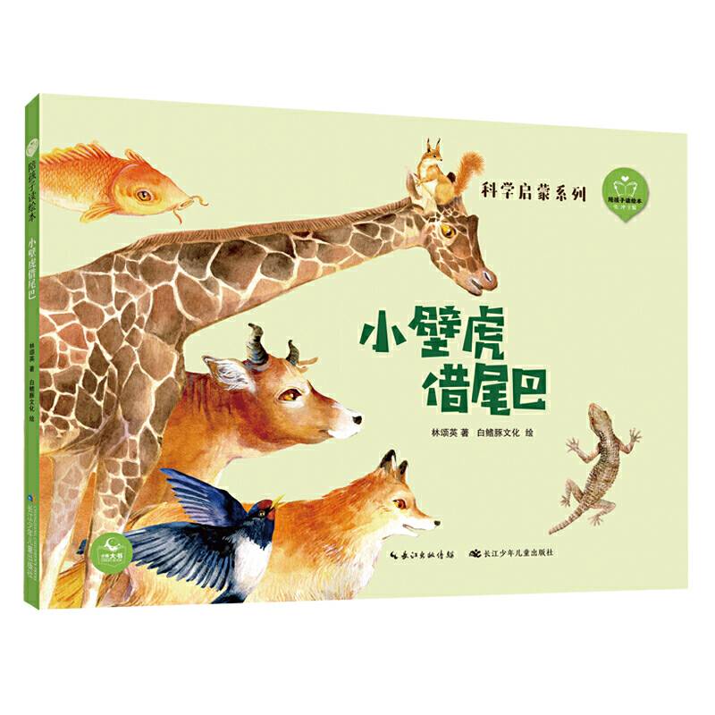 陪孩子读绘本：小壁虎借尾巴 与部编语文教材同步，扫码畅享音视频
