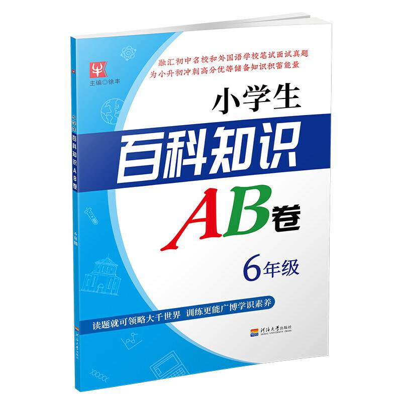小学生百科知识AB卷  6年级