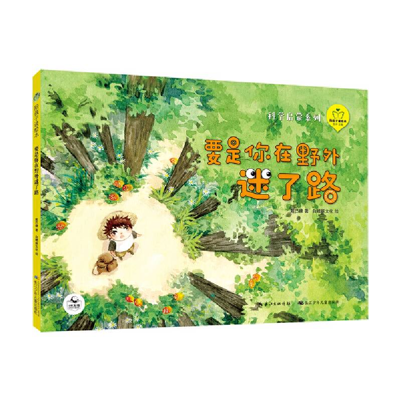 陪孩子读绘本：要是你在野外迷了路
