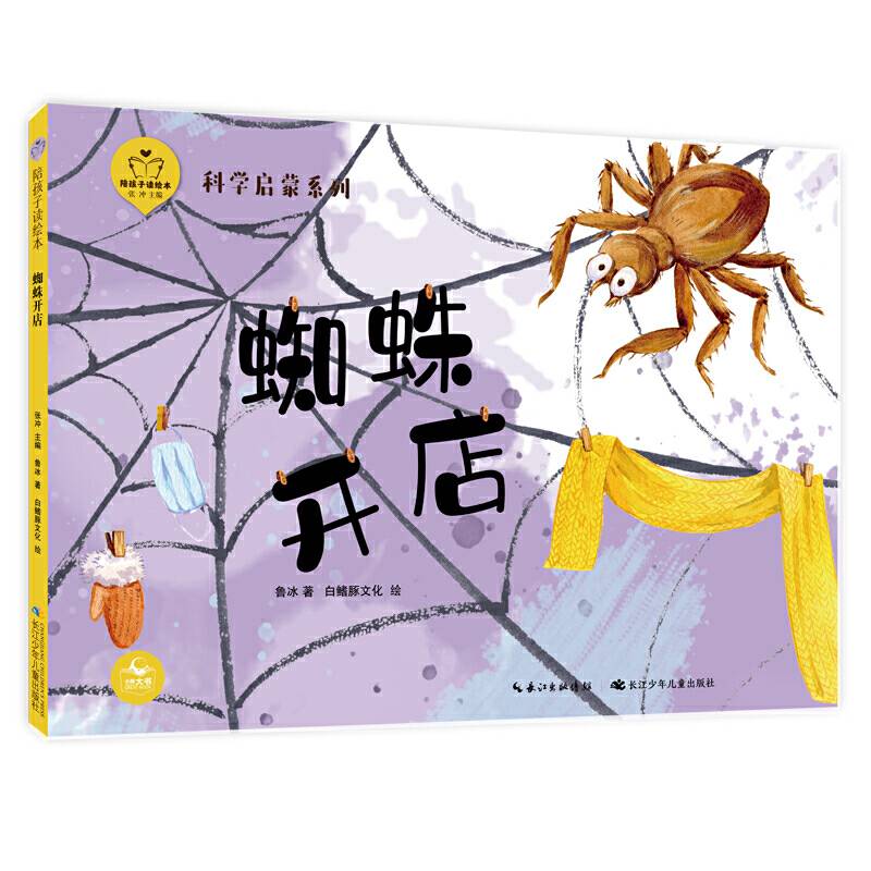 陪孩子读绘本：蜘蛛开店 与部编语文教材同步，扫码畅享音视频