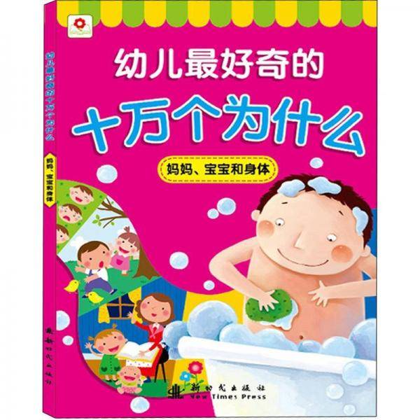 幼儿最好奇的十万个为什么