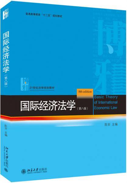 国际经济法学（第八版）