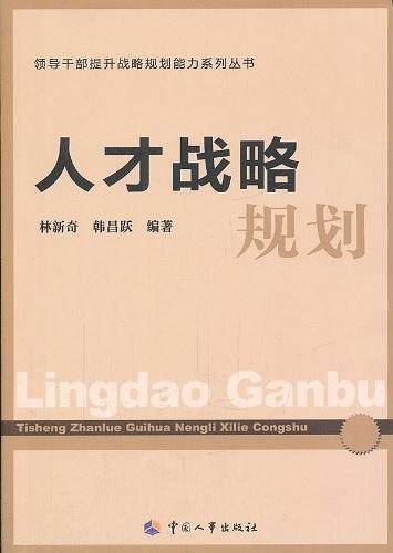 人才战略规划