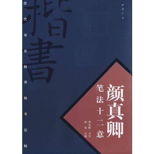 颜真卿笔法十二意