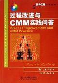 过程改进与CMM实践问答
