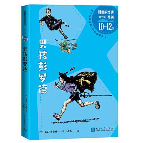 男孩彭罗德（好看的经典丛书第三辑）
