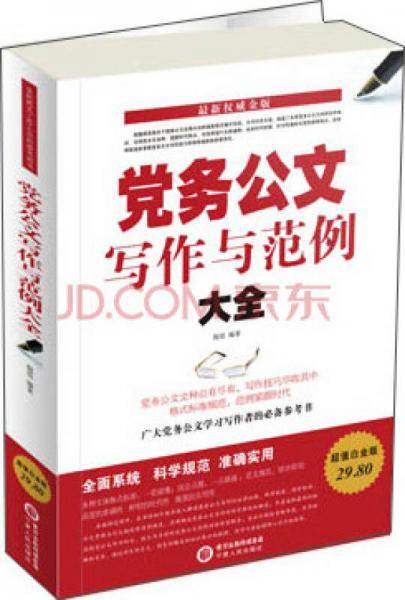 【】-党务公文写作与范例大全