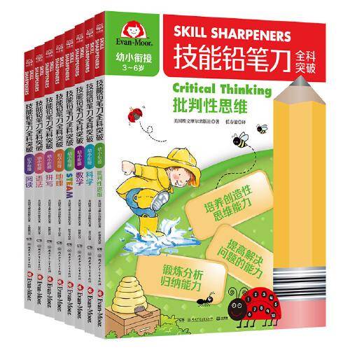技能铅笔刀全科突破. 幼小衔接（全8册）