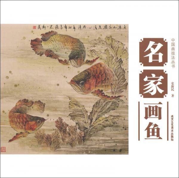 名家画鱼