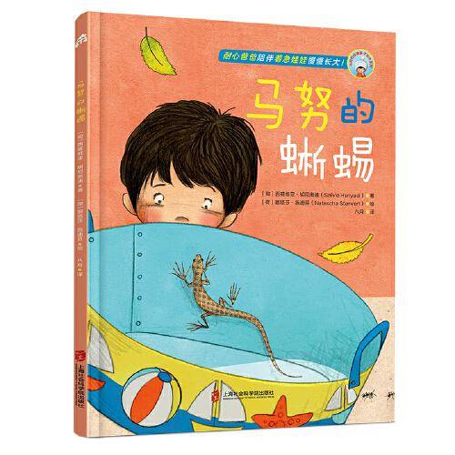 马努的蜥蜴 （ 马努的故事亲子绘本系列  用“爱和接纳”陪伴孩子成长）