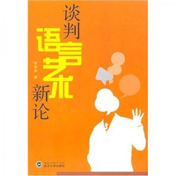 谈判语言艺术新论