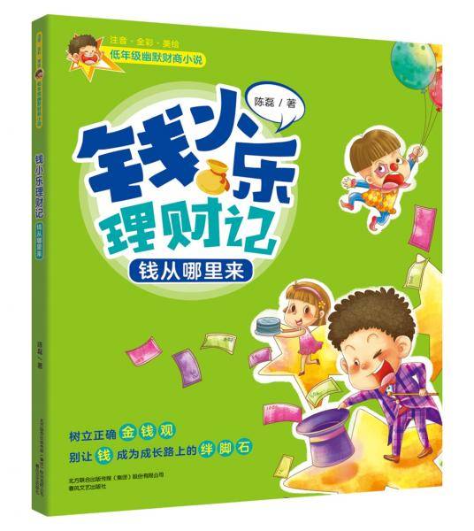 低年级幽默财商小说：钱小乐理财记-钱从哪里来（注音全彩美绘）