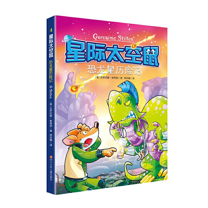 星际太空鼠：恐龙星历险记
