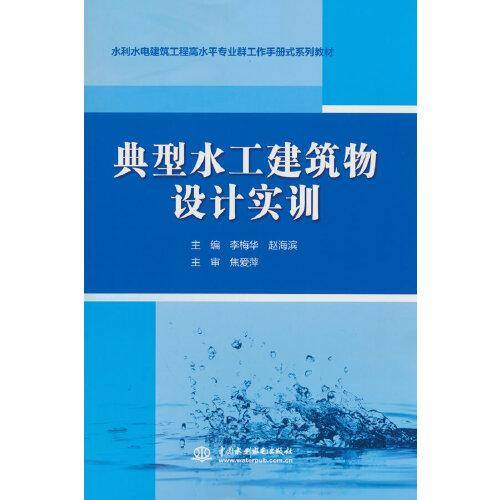 典型水工建筑物设计实训（水利水电建筑工程高水平专业群工作手册式系列教材）