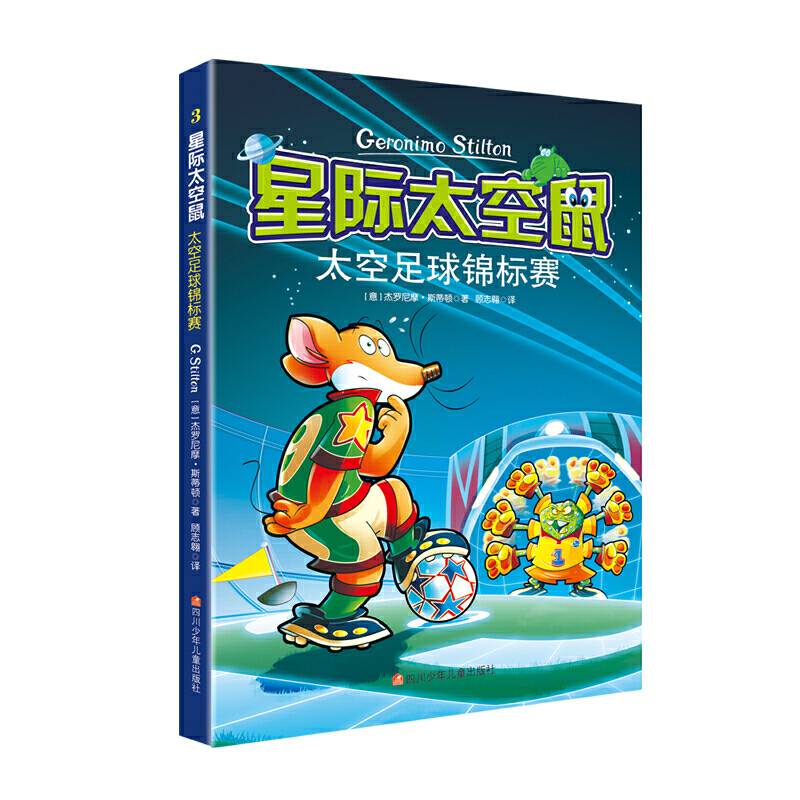 星际太空鼠:3太空足球锦标赛