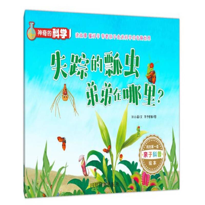 神奇的科学 失踪的瓢虫弟弟在哪里？