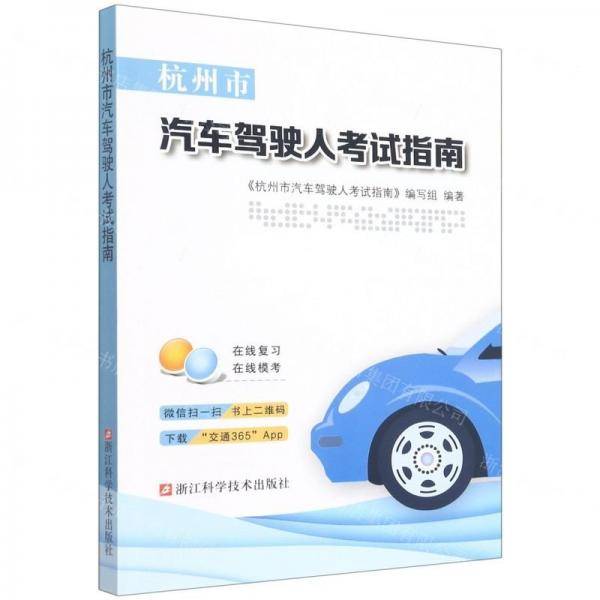 杭州市汽车驾驶人考试指南