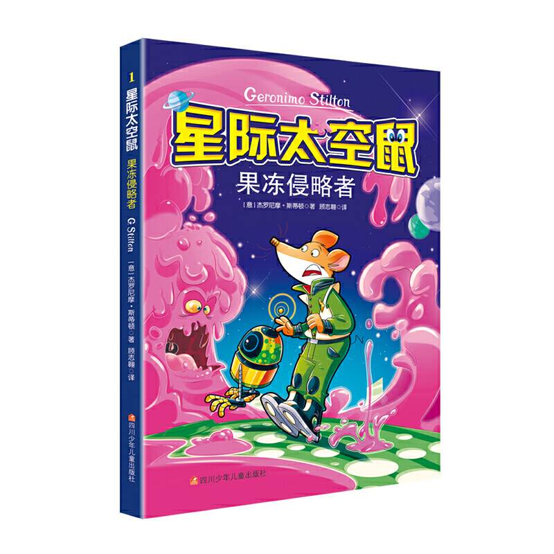 星际太空鼠:1果冻侵略者
