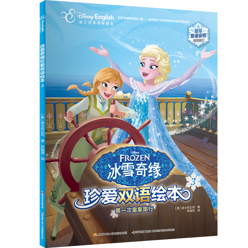 冰雪奇缘珍爱双语绘本3
