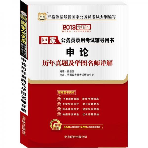 华图版2013国家公务员录用考试辅导用书：申论历年真题及华图名师详解