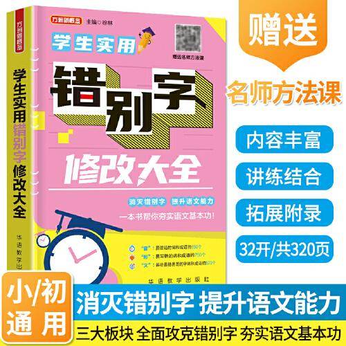 学生实用错别字修改大全 帮助学生全面而正确地运用汉字，轻松应对写作和考试
