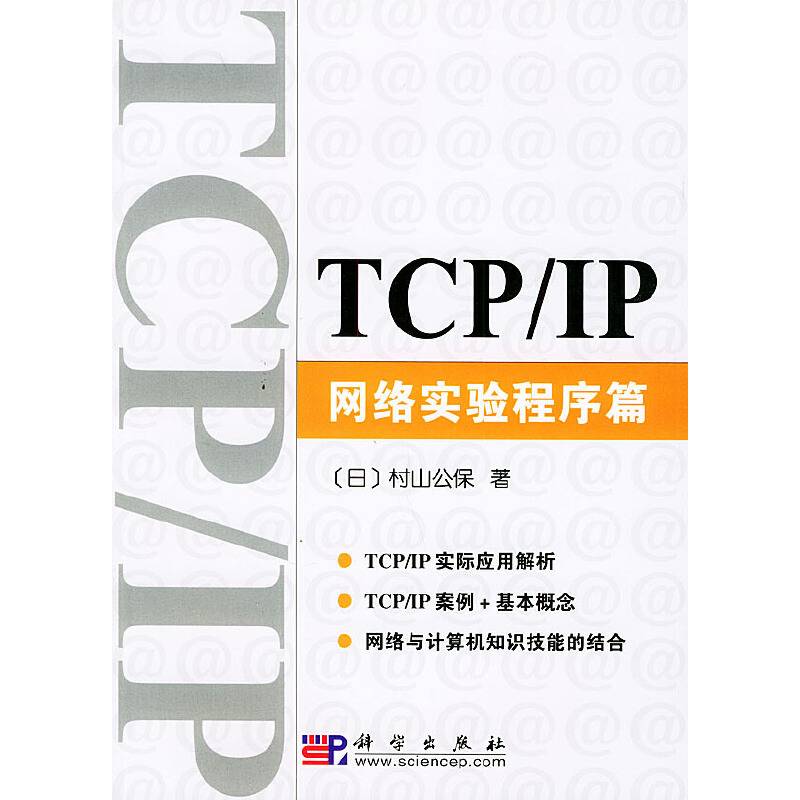 TCP/IP网络实验程序篇