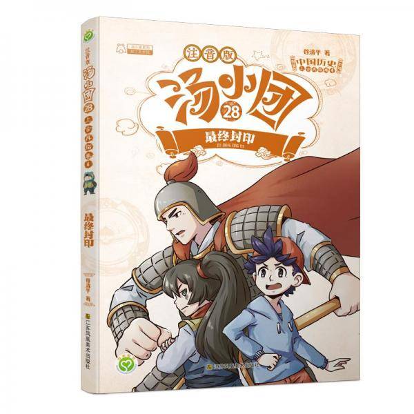全新正版图书 汤小团(28).上再临卷(4)-终封印(注音版)谷清平江苏凤凰社9787558096921
