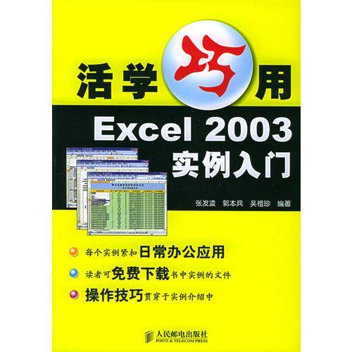 活学巧用Excel 2003实例入门
