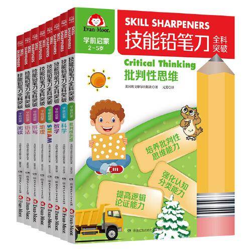 技能铅笔刀全科突破. 学前启蒙（全8册）
