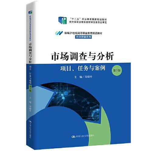 市场调查与分析——项目、任务与案例（第3版）（新编21世纪高等职业教育精品教材·市场营销系列；“十二五”职业教育国家规划教材 经全国职业教育教材审定委员会审定）