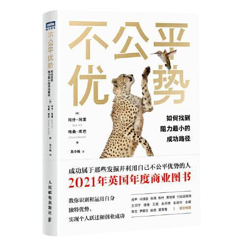 不公平优势：如何找到阻力最小的成功路径