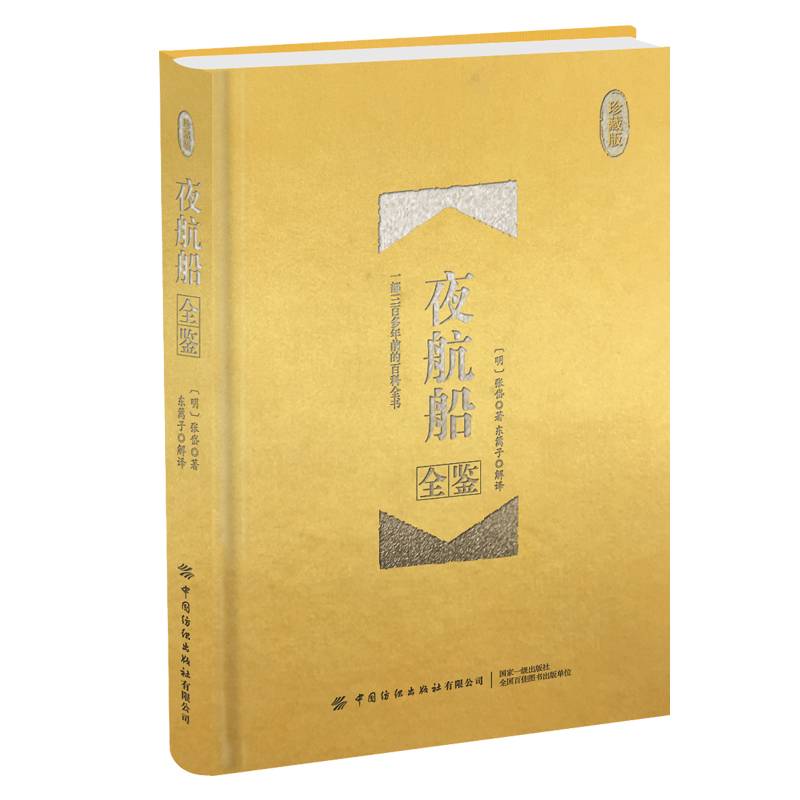 夜航船全鉴（珍藏版）