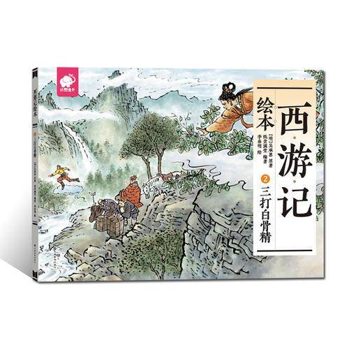 西游记绘本2：三打白骨精