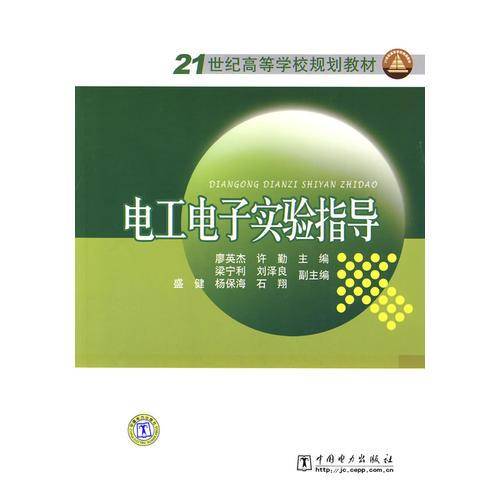 21世纪高等学校规划教材 电工电子实验指导