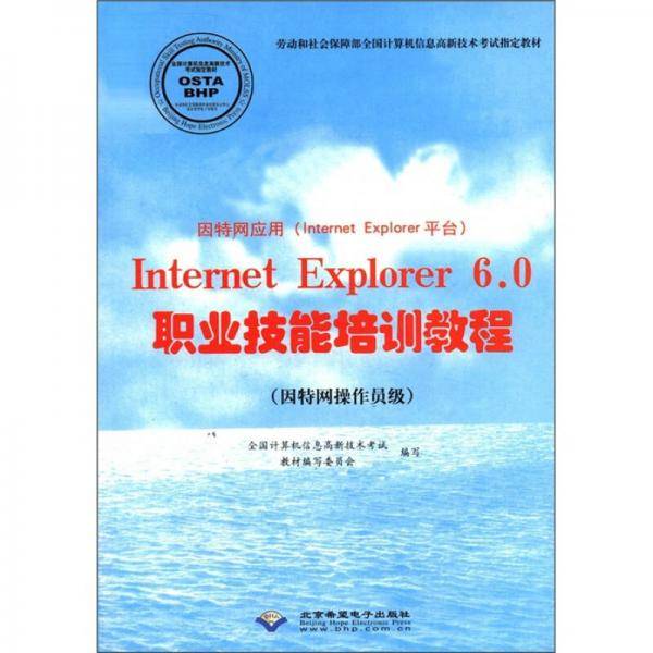 因特网应用Internet Explorer6.0职业技能培训教程