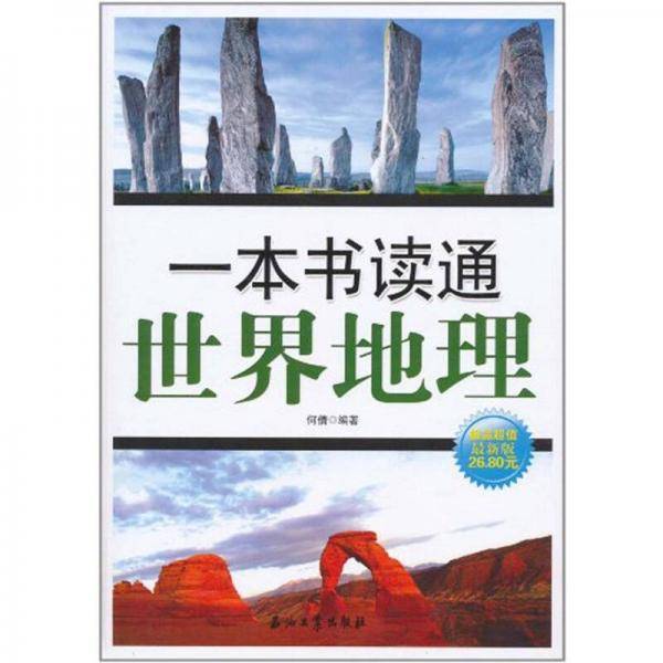 一本书读通世界地理