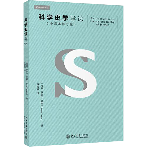 科学史学导论(中译本修订版)