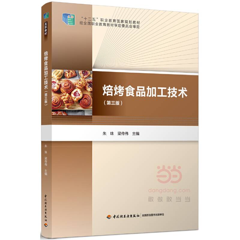 焙烤食品加工技术