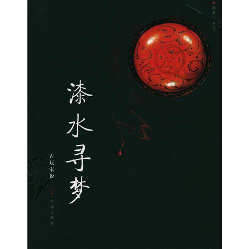 漆水寻梦
