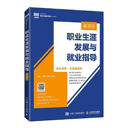 职业生涯发展与就业指导（慕课版）