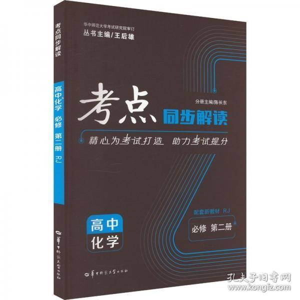 考点同步解读 高中化学